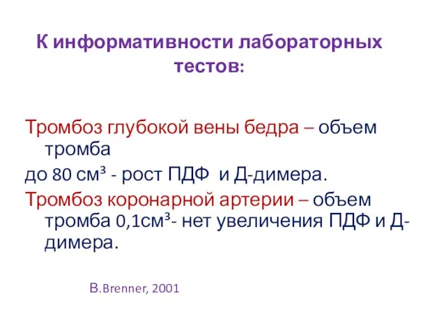 К информативности лабораторных тестов: Тромбоз глубокой вены бедра – объем тромба