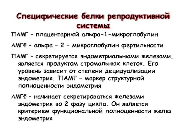 Специфические белки репродуктивной системы ПАМГ – плацентарный альфа-1-микроглобулин АМГФ – альфа