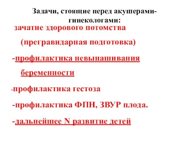 Задачи, стоящие перед акушерами-гинекологами: зачатие здорового потомства (прегравидарная подготовка) -профилактика невынашивания