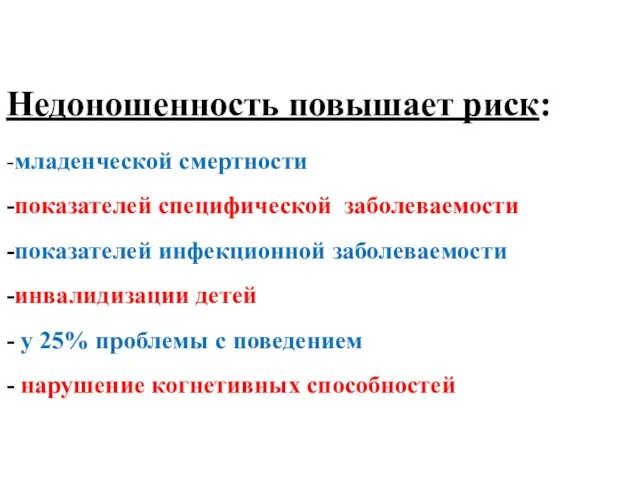 Недоношенность повышает риск: -младенческой смертности -показателей специфической заболеваемости -показателей инфекционной заболеваемости