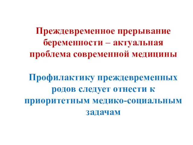 Преждевременное прерывание беременности – актуальная проблема современной медицины Профилактику преждевременных родов