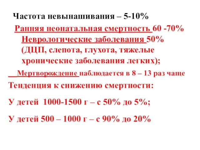 Частота невынашивания – 5-10% Ранняя неонатальная смертность 60 -70% Неврологические заболевания