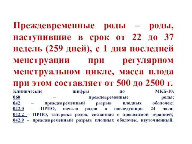 Преждевременные роды – роды, наступившие в срок от 22 до 37