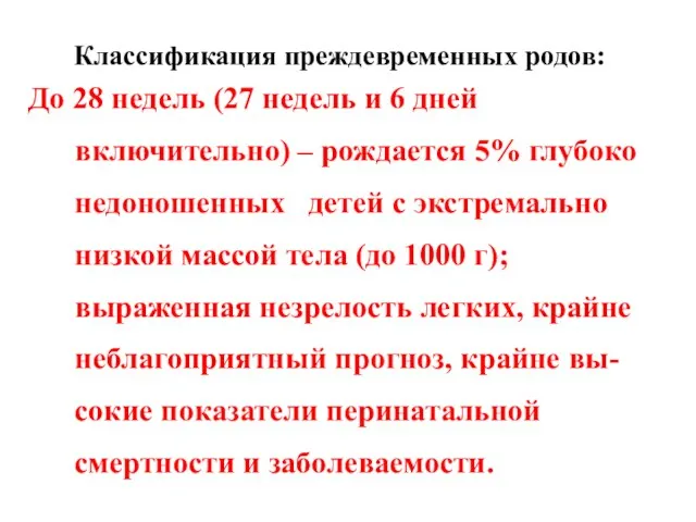 Классификация преждевременных родов: До 28 недель (27 недель и 6 дней