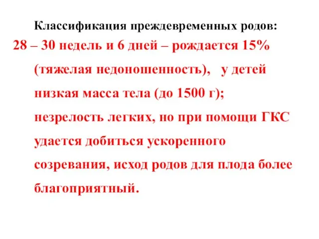 Классификация преждевременных родов: 28 – 30 недель и 6 дней –