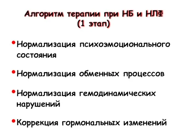 Алгоритм терапии при НБ и НЛФ (1 этап) Нормализация психоэмоционального состояния