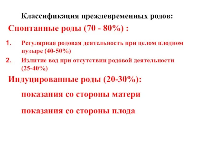 Классификация преждевременных родов: Спонтанные роды (70 - 80%) : Регулярная родовая