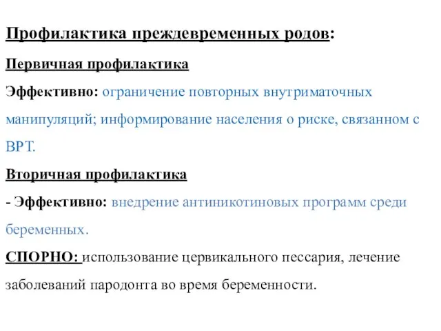 Профилактика преждевременных родов: Первичная профилактика Эффективно: ограничение повторных внутриматочных манипуляций; информирование