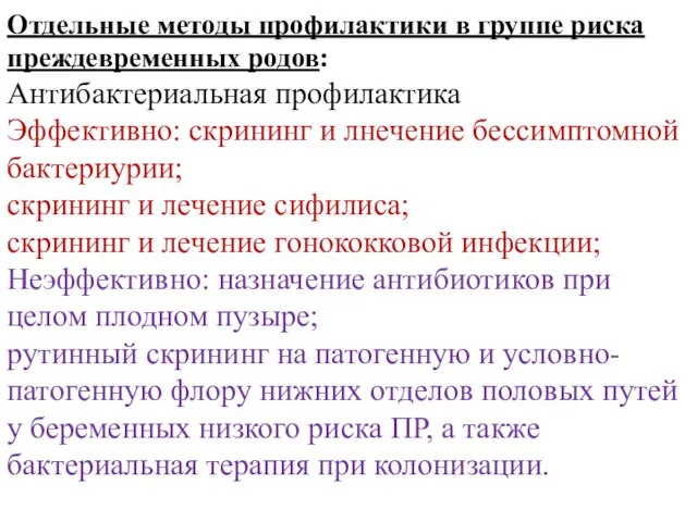 Отдельные методы профилактики в группе риска преждевременных родов: Антибактериальная профилактика Эффективно: