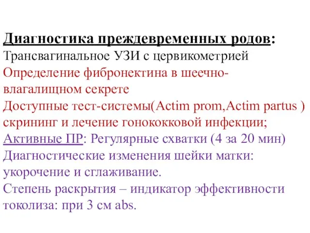 Диагностика преждевременных родов: Трансвагинальное УЗИ с цервикометрией Определение фибронектина в шеечно-влагалищном