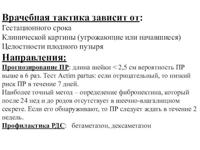 Врачебная тактика зависит от: Гестационного срока Клинической картины (угрожающие или начавшиеся)