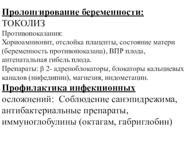 Пролонгирование беременности: ТОКОЛИЗ Противопоказания: Хориоамнионит, отслойка плаценты, состояние матери (беременность противопоказана),