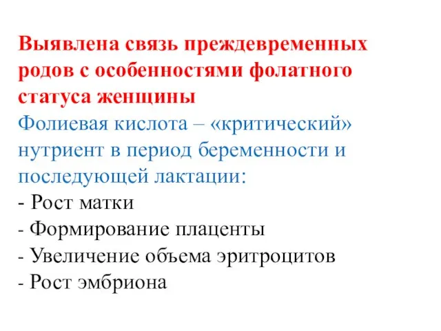 Выявлена связь преждевременных родов с особенностями фолатного статуса женщины Фолиевая кислота