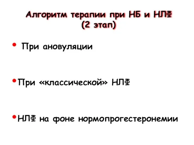 Алгоритм терапии при НБ и НЛФ (2 этап) При ановуляции При