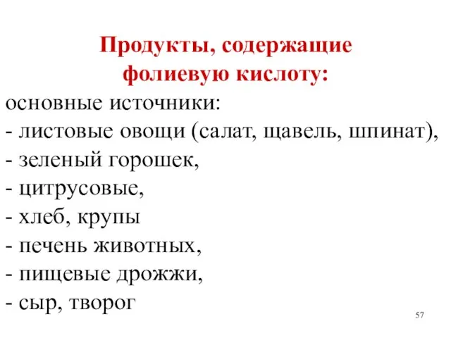 Продукты, содержащие фолиевую кислоту: основные источники: - листовые овощи (салат, щавель,