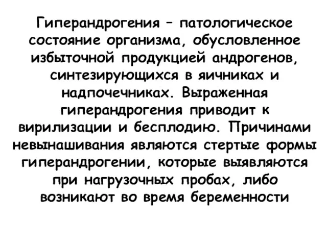 Гиперандрогения – патологическое состояние организма, обусловленное избыточной продукцией андрогенов, синтезирующихся в