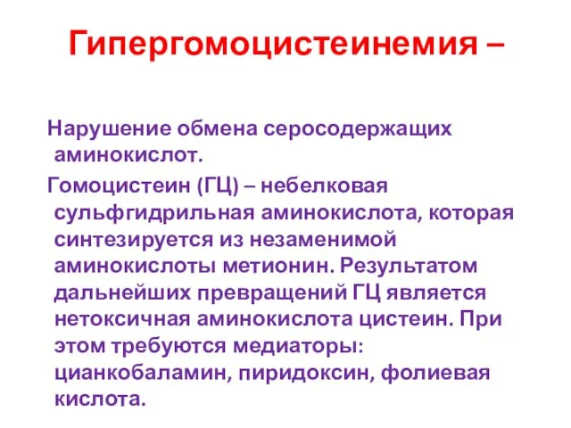 Гипергомоцистеинемия – Нарушение обмена серосодержащих аминокислот. Гомоцистеин (ГЦ) – небелковая сульфгидрильная