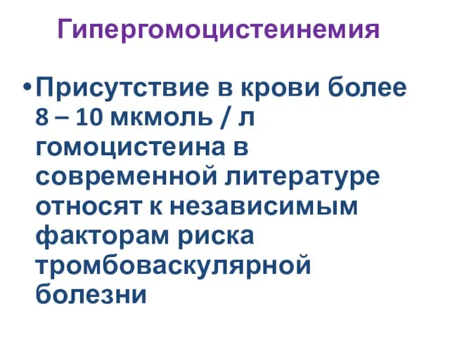 Гипергомоцистеинемия Присутствие в крови более 8 – 10 мкмоль / л