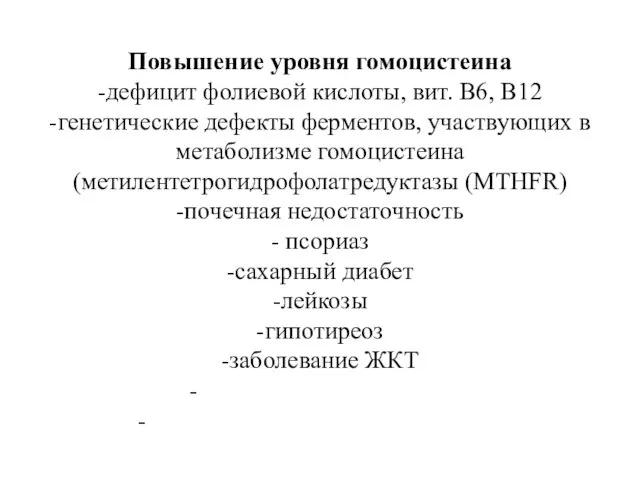 Повышение уровня гомоцистеина -дефицит фолиевой кислоты, вит. В6, В12 -генетические дефекты