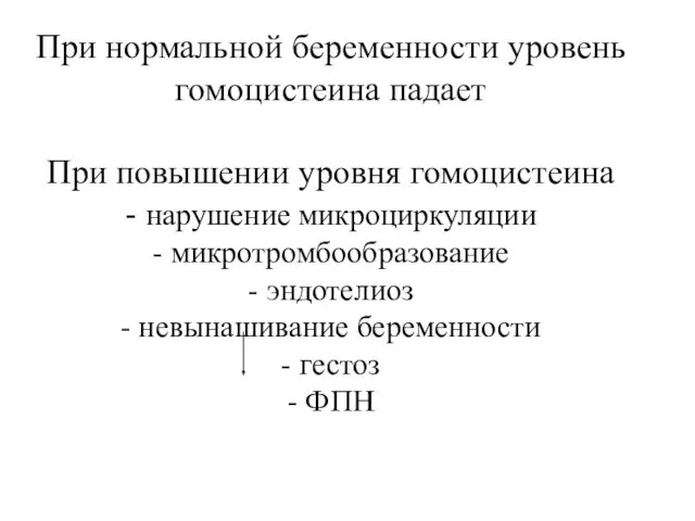 При нормальной беременности уровень гомоцистеина падает При повышении уровня гомоцистеина -