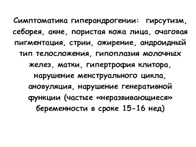 Симптоматика гиперандрогении: гирсутизм, себорея, акне, пористая кожа лица, очаговая пигментация, стрии,