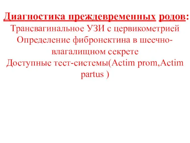 Диагностика преждевременных родов: Трансвагинальное УЗИ с цервикометрией Определение фибронектина в шеечно-влагалищном