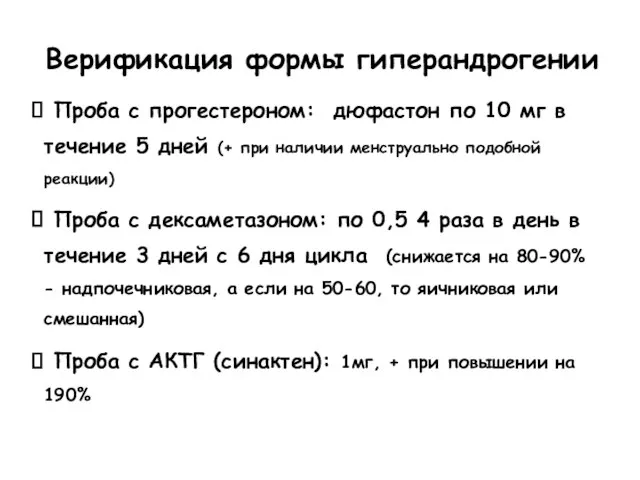 Проба с прогестероном: дюфастон по 10 мг в течение 5 дней