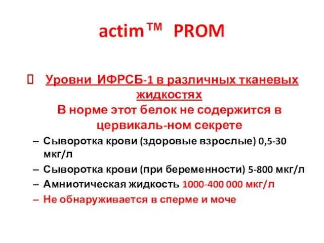 actim™ PROM Уровни ИФРСБ-1 в различных тканевых жидкостях В норме этот