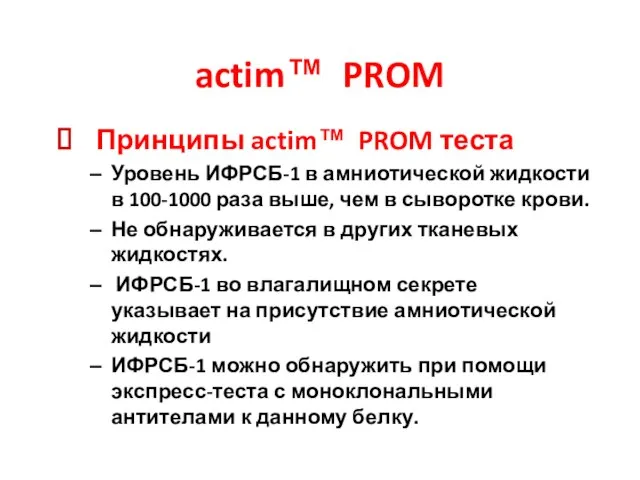 actim™ PROM Принципы actim™ PROM теста Уровень ИФРСБ-1 в амниотической жидкости