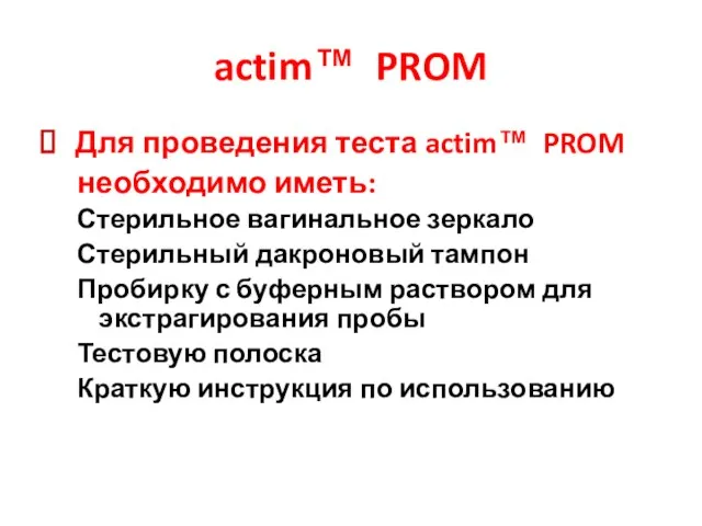 actim™ PROM Для проведения теста actim™ PROM необходимо иметь: Стерильное вагинальное