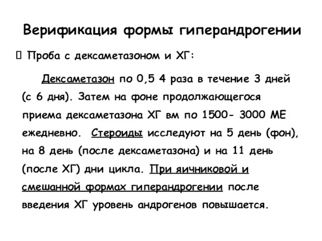 Проба с дексаметазоном и ХГ: Дексаметазон по 0,5 4 раза в