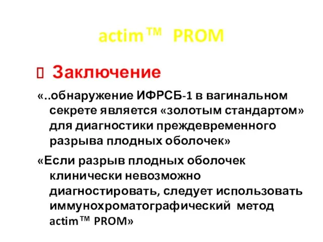 actim™ PROM Заключение «..обнаружение ИФРСБ-1 в вагинальном секрете является «золотым стандартом»