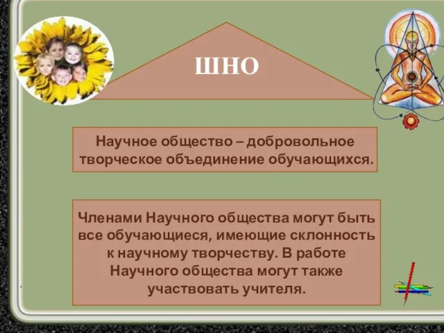 . Членами Научного общества могут быть все обучающиеся, имеющие склонность к