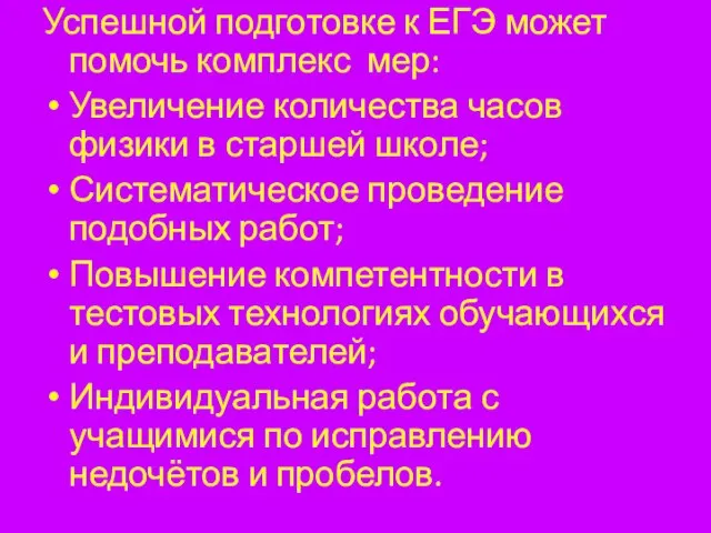 Успешной подготовке к ЕГЭ может помочь комплекс мер: Увеличение количества часов