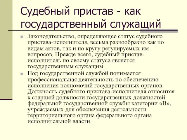 Судебный пристав - как государственный служащий Законодательство, определяющее статус судебного пристава-исполнителя,