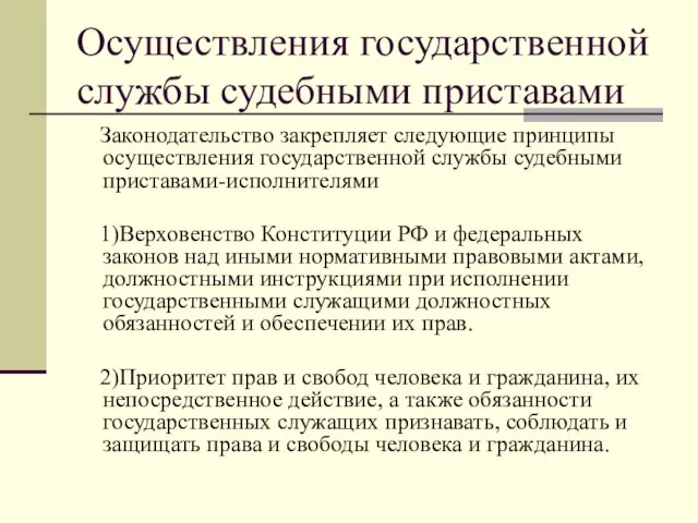 Осуществления государственной службы судебными приставами Законодательство закрепляет следующие принципы осуществления государственной