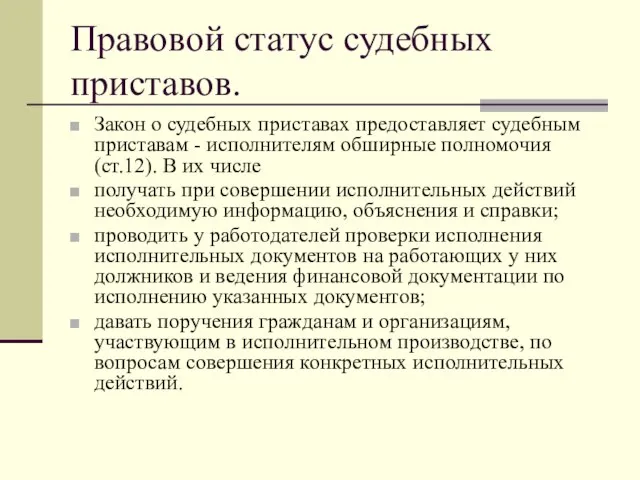 Правовой статус судебных приставов. Закон о судебных приставах предоставляет судебным приставам