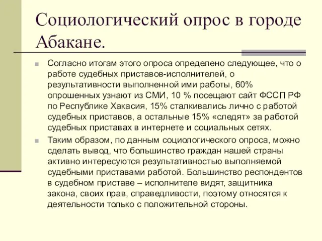 Социологический опрос в городе Абакане. Согласно итогам этого опроса определено следующее,