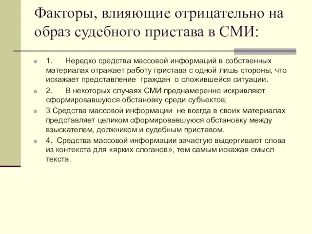 Факторы, влияющие отрицательно на образ судебного пристава в СМИ: 1. Нередко