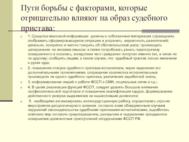 Пути борьбы с факторами, которые отрицательно влияют на образ судебного пристава: