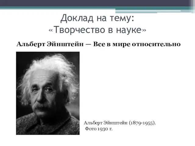 Доклад на тему: «Творчество в науке» Альберт Эйнштейн — Все в