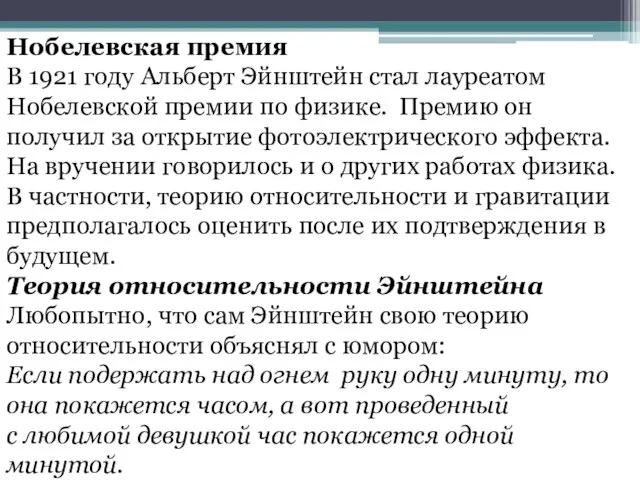 Нобелевская премия В 1921 году Альберт Эйнштейн стал лауреатом Нобелевской премии