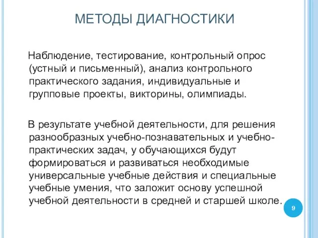 МЕТОДЫ ДИАГНОСТИКИ Наблюдение, тестирование, контрольный опрос (устный и письменный), анализ контрольного