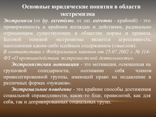 Основные юридические понятия в области экстремизма Экстремизм (от фр. exremisme, от