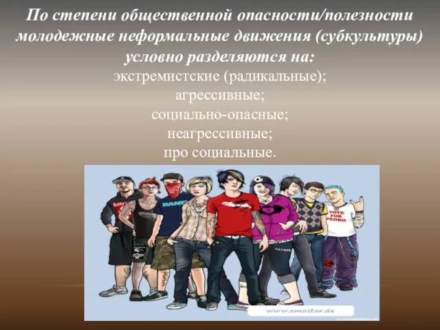 По степени общественной опасности/полезности молодежные неформальные движения (субкультуры) условно разделяются на: