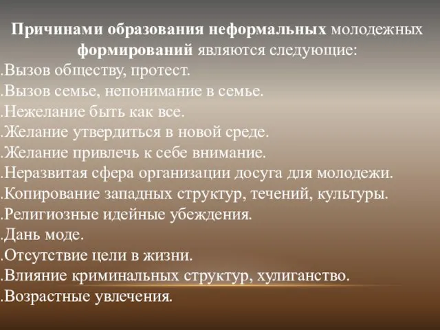 Причинами образования неформальных молодежных формирований являются следующие: Вызов обществу, протест. Вызов