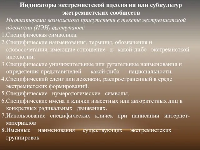 Индикаторы экстремистской идеологии или субкультур экстремистских сообществ Индикаторами возможного присутствия в