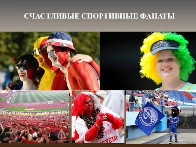 СЧАСТЛИВЫЕ СПОРТИВНЫЕ ФАНАТЫ