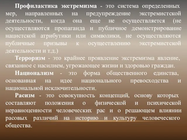 Профилактика экстремизма - это система определенных мер, направленных на предупреждение экстремистской