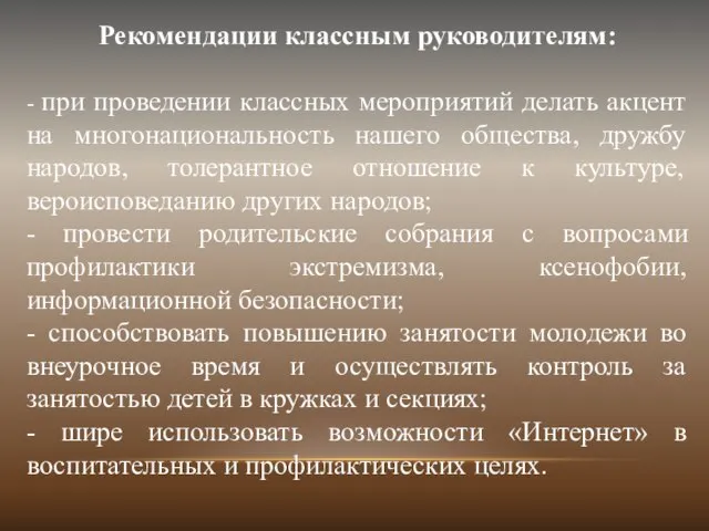 Рекомендации классным руководителям: - при проведении классных мероприятий делать акцент на